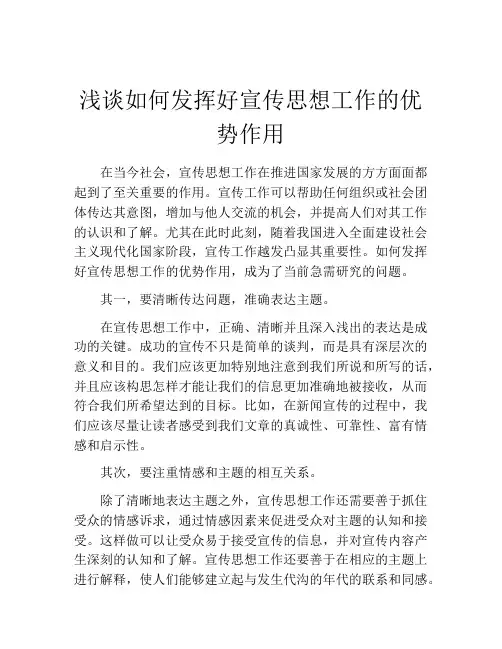 浅谈如何发挥好宣传思想工作的优势作用