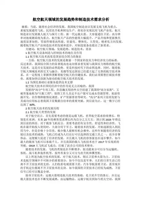 航空航天领域的发展趋势和制造技术需求分析