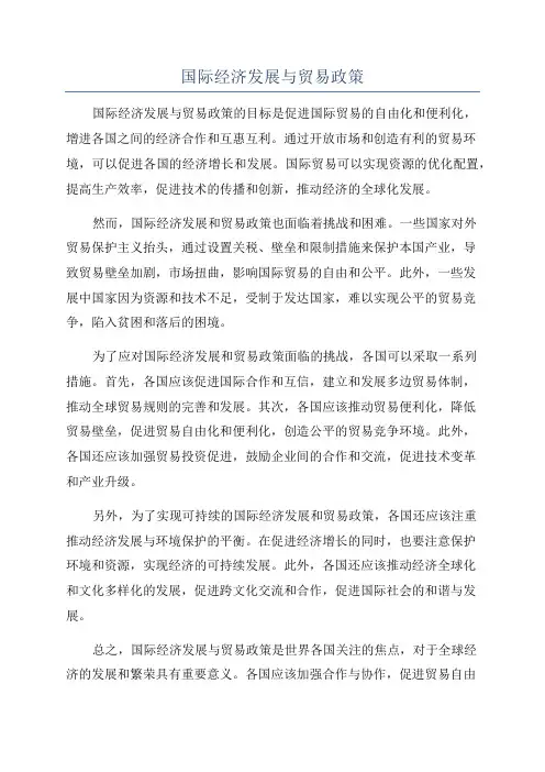 国际经济发展与贸易政策