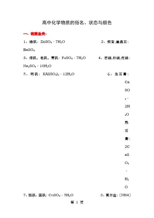 高中化学物质的状态和颜色常见物质颜色俗名用途总汇