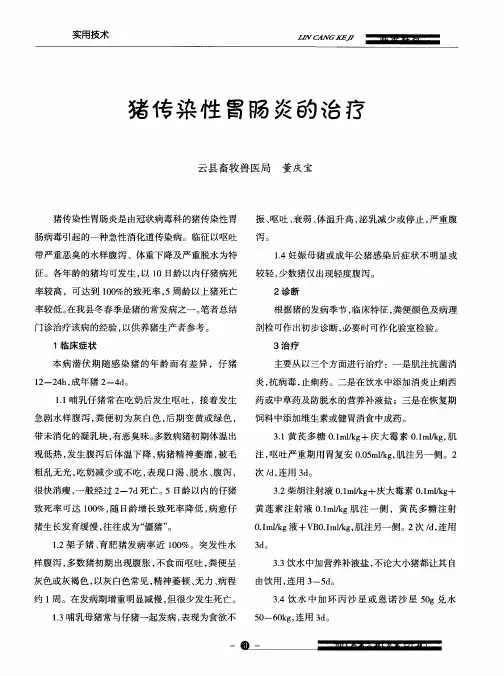 猪传染性胃肠炎的治疗