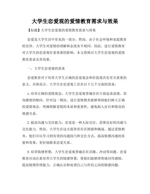 大学生恋爱观的爱情教育需求与效果