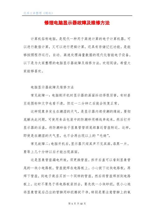 修理电脑显示器故障及维修方法