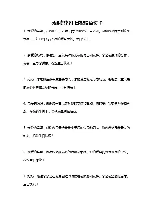 感谢妈妈生日祝福语贺卡