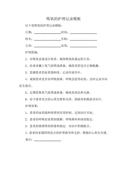 吸氧的护理记录模板