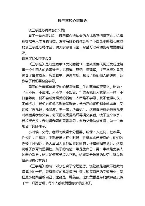 读三字经心得体会（15篇）