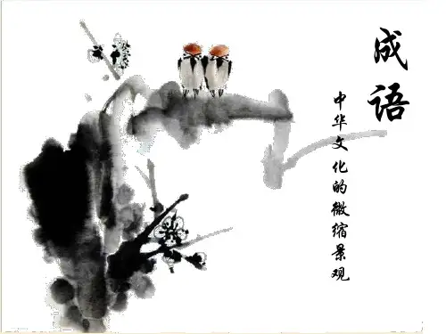 高一语文必修2 梳理探究 成语 课件.ppt