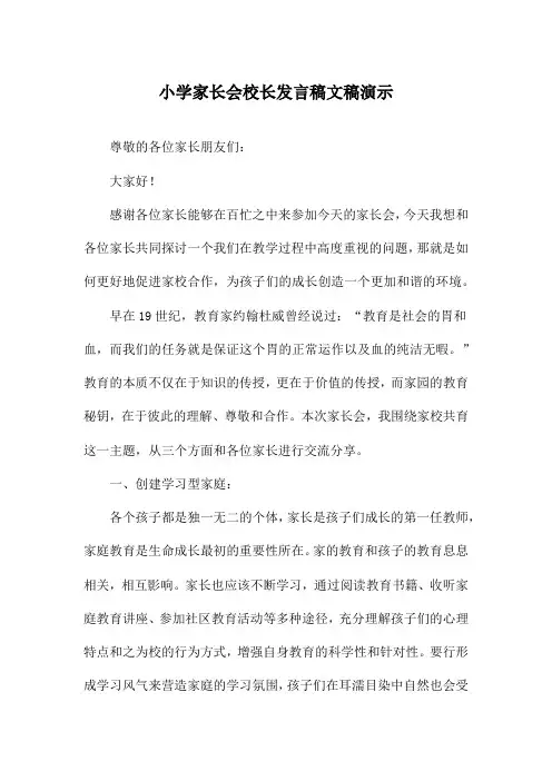 小学家长会校长发言稿文稿演示