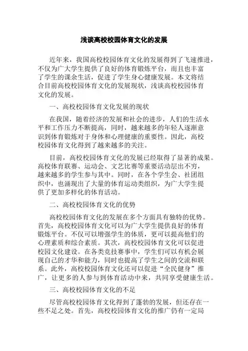 浅谈高校校园体育文化的发展