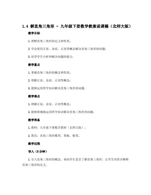 1.4 解直角三角形 -九年级下册数学教案说课稿(北师大版)