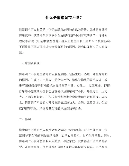 什么是情绪调节不良？