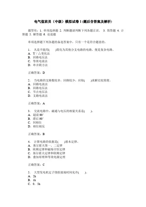 电气值班员(中级)模拟试卷1(题后含答案及解析)