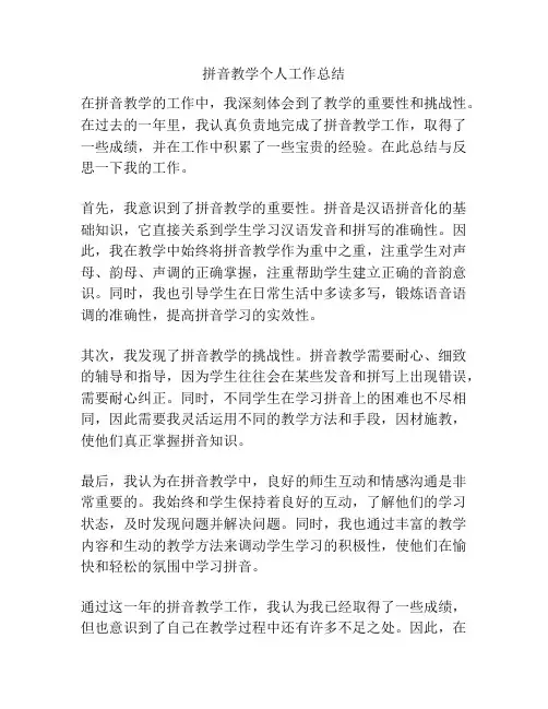 拼音教学个人工作总结