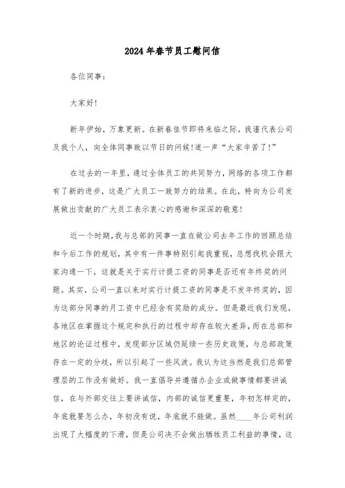 2024年春节员工慰问信(5篇)