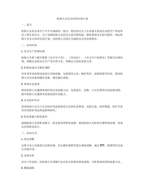 机修人员安全培训年度计划