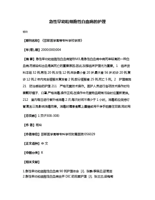 急性早幼粒细胞性白血病的护理