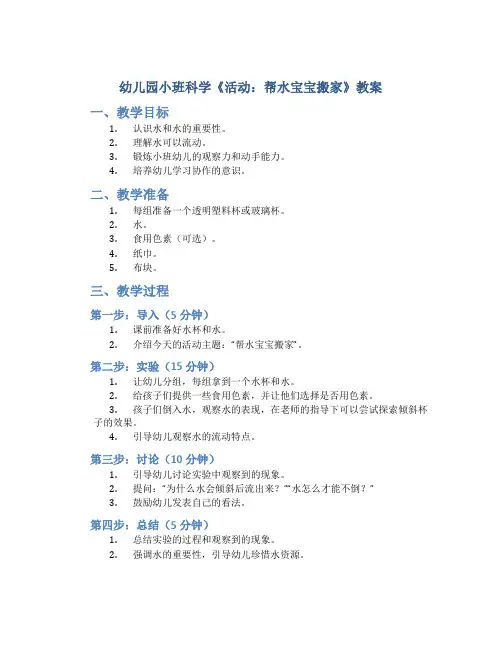幼儿园小班科学《活动 帮水宝宝搬家》教案