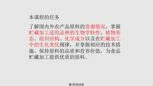 第一章-食品原料学PPT课件