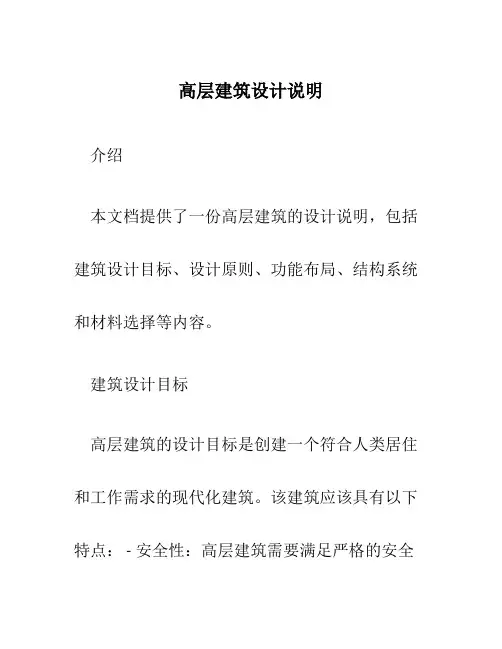 高层建筑设计说明