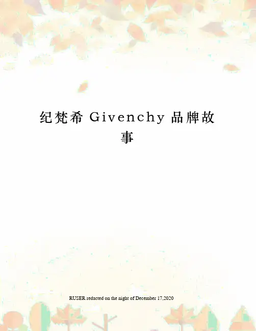 纪梵希Givenchy品牌故事