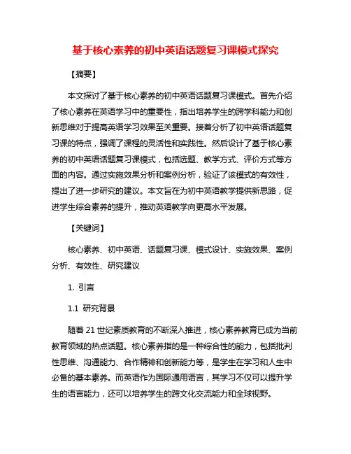 基于核心素养的初中英语话题复习课模式探究