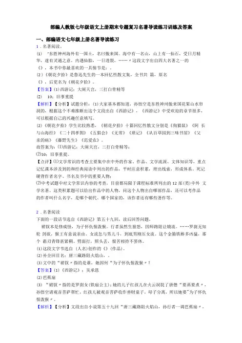 部编人教版七年级语文上册期末专题复习名著导读练习训练及答案