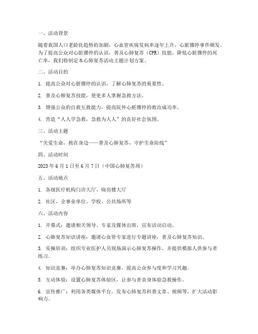 心肺复苏活动主题计划方案