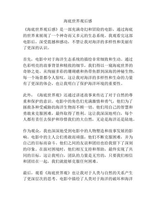 海底世界观后感