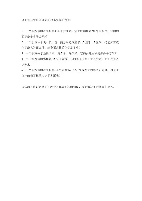 长方体表面积拓展题