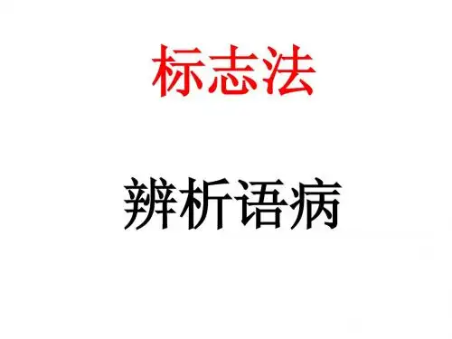 语病标志法