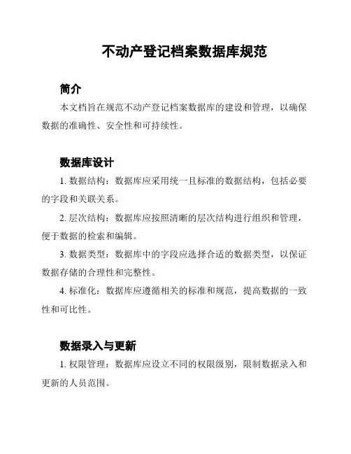 不动产登记档案数据库规范