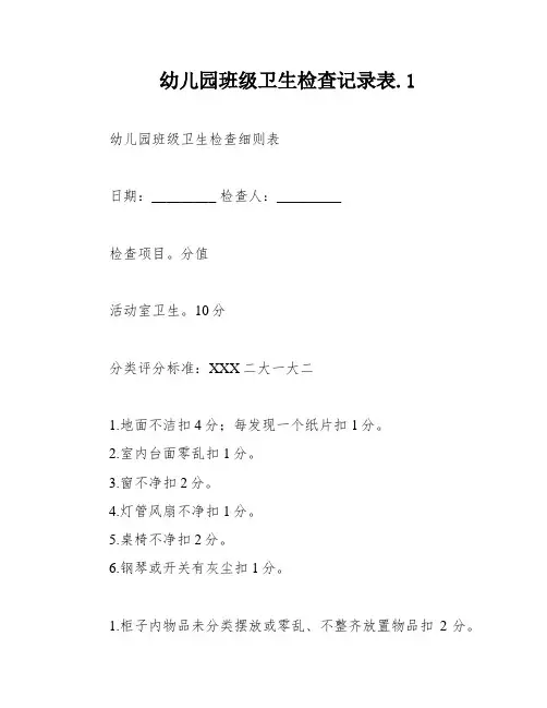 幼儿园班级卫生检查记录表