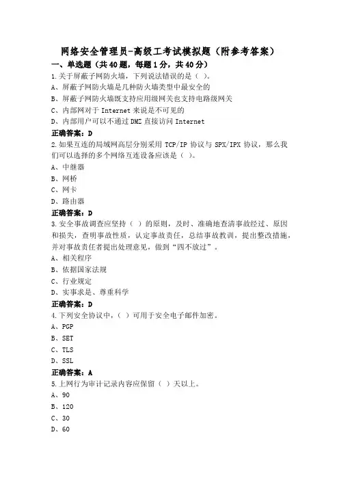 网络安全管理员-高级工考试模拟题(附参考答案)