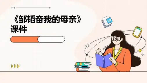 《邹韬奋我的母亲》课件