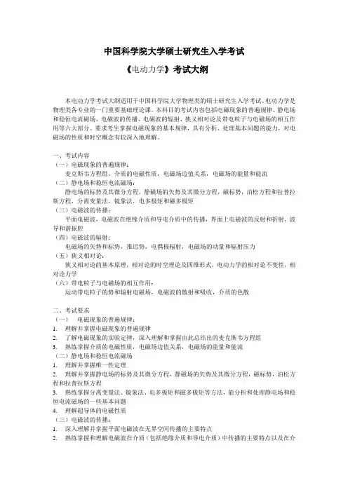 科学院大学硕士研究生入学考试《电动力学》考试大纲.doc