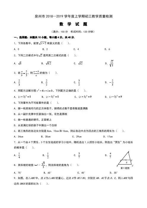 泉州市2018—2019学年度上学期初三教学质量检测数学试卷((含答案)