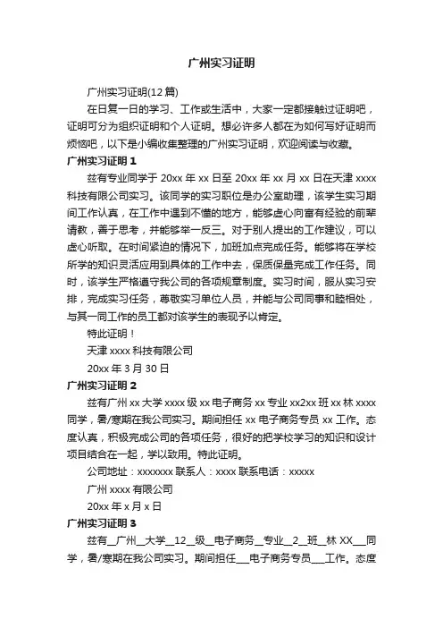 广州实习证明（12篇）