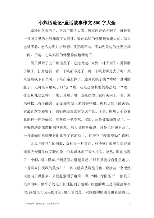 小熊历险记-童话故事作文500字大全