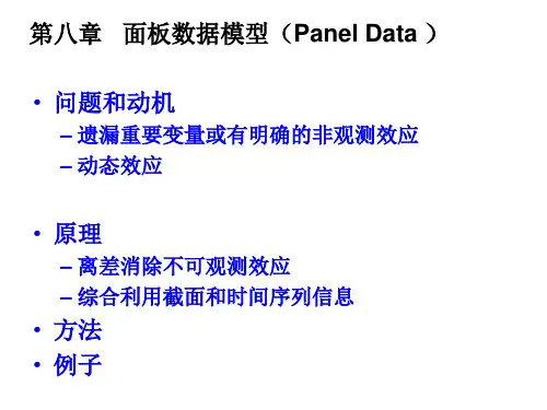 第七讲 面板数据模型(Fixed Effect, Random Effect)