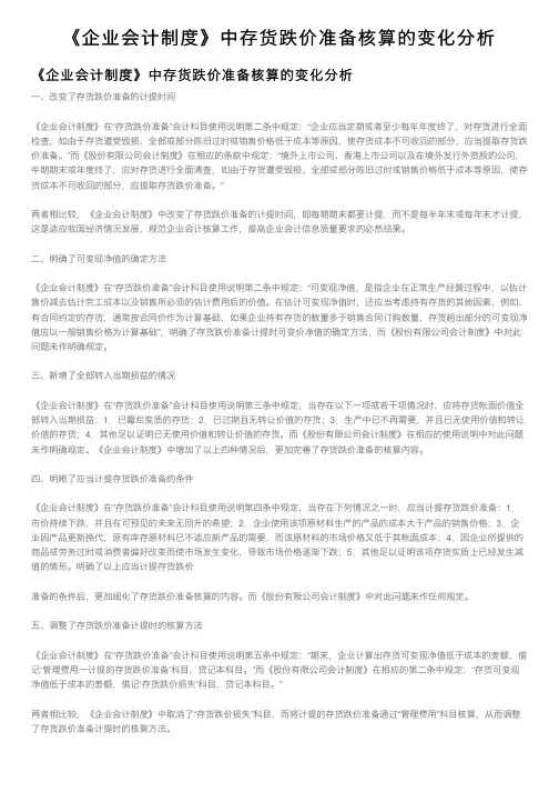 《企业会计制度》中存货跌价准备核算的变化分析