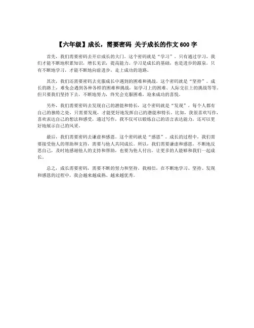 【六年级】成长,需要密码 关于成长的作文600字
