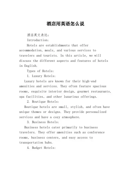 酒店用英语怎么说