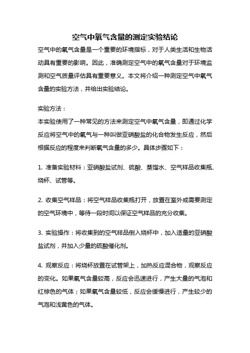 空气中氧气含量的测定实验结论
