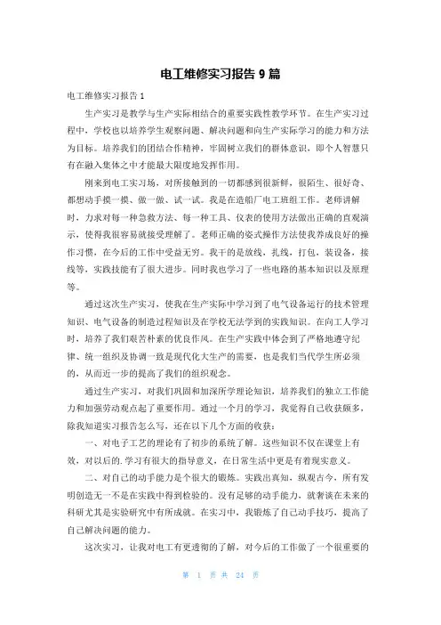 电工维修实习报告9篇