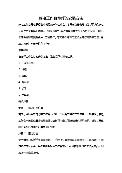 静电工作台带灯的安装方法