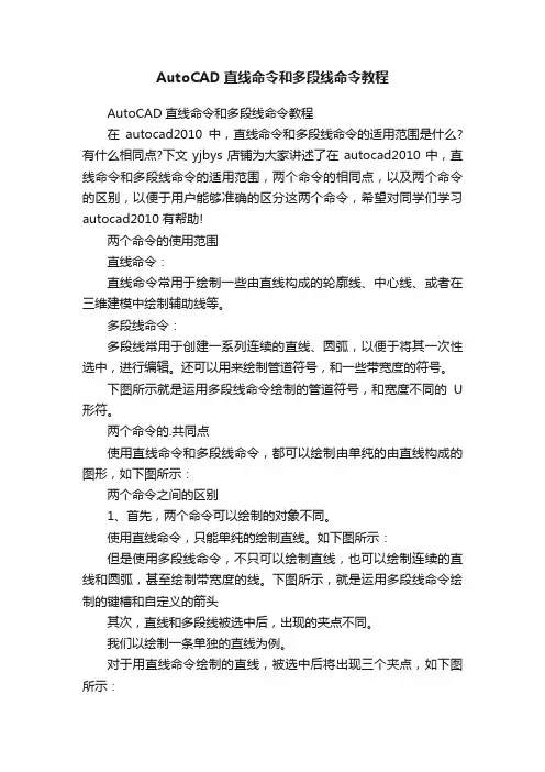 AutoCAD直线命令和多段线命令教程