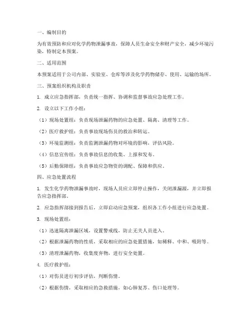 化学药物泄漏的应急预案