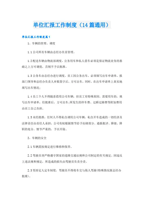 单位汇报工作制度(14篇通用)