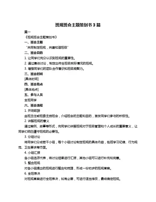 班规班会主题策划书3篇
