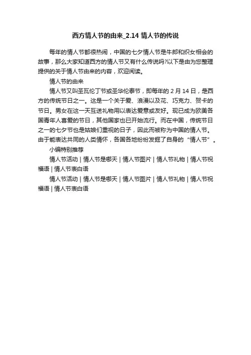 西方情人节的由来_2.14情人节的传说